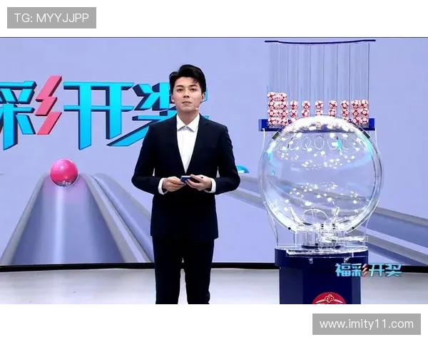 福彩开奖公开公正透明，诚信服务赢得公众信赖